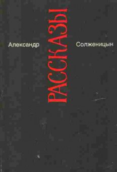 Книга Солженицын А. Рассказы, 11-2659, Баград.рф